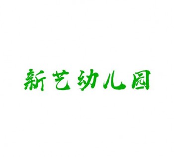 新艺幼儿园