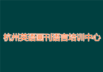 杭州英语画刊语言培训中心