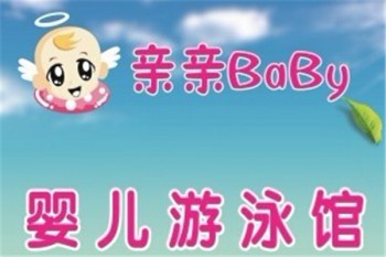 亲亲宝贝婴儿游泳馆