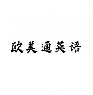 欧美通英语