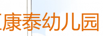康泰幼儿园