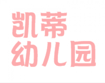 凯蒂幼儿园