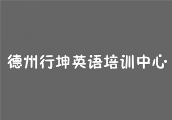 德州行坤英语培训中心