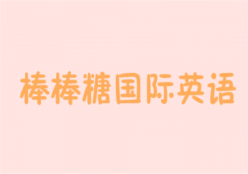 棒棒糖国际英语