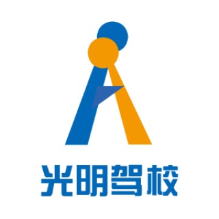 光明驾校