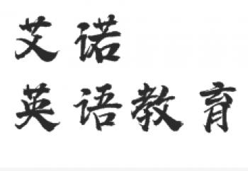 艾诺英语