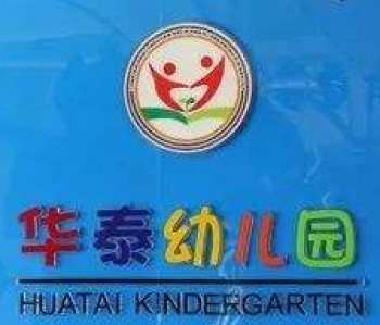 华泰幼儿园