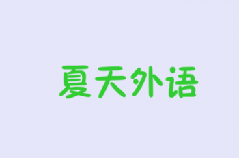 夏天外语