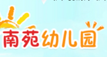 南苑幼儿园