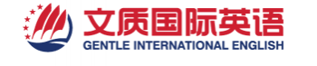 文质国际英语