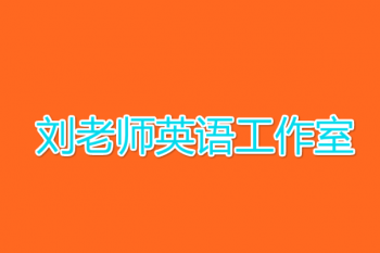刘老师英语工作室