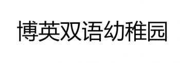 博英双语幼稚园