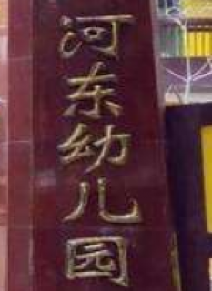 河东幼儿园