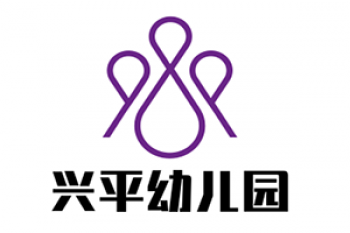 兴平幼儿园