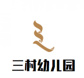 三村幼儿园