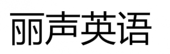 丽声英语