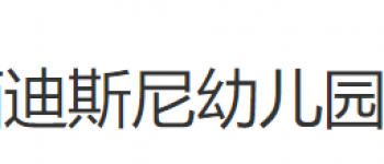 迪斯尼幼儿园