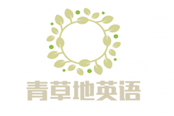 青草地英语