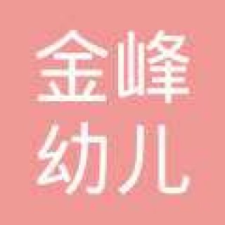 金峰幼儿园