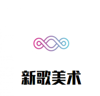 新歌美术培训学校