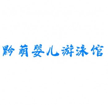 黔萌婴儿游泳馆