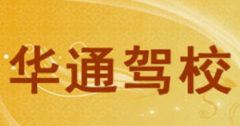 华通驾校