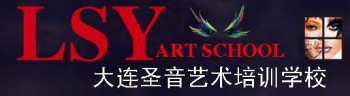 大连圣音艺术培训学校