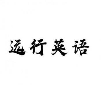 远行英语