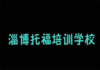 淄博托福培训学校