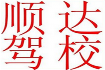 顺达驾校