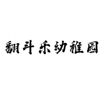 翻斗乐幼稚园