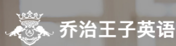 乔治王子英语