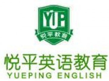 悦平英语
