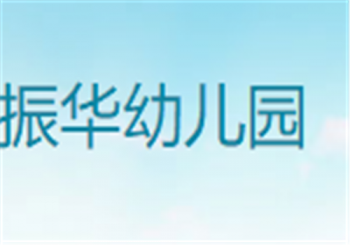 振华幼儿园