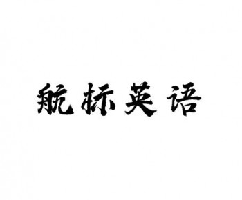 航标英语