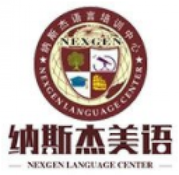 纳斯杰美语
