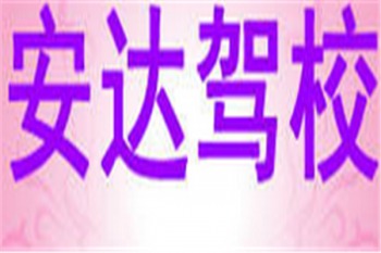 安达驾校
