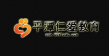 平潭仁爱教育