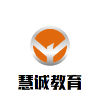 慧诚教育
