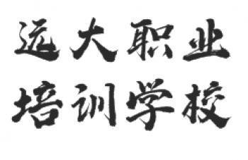 远大学校