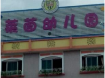 莱茵幼儿园