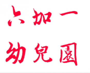 六加一幼儿园