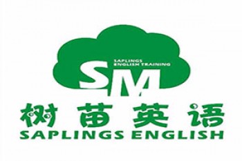 树苗英语