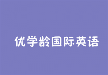 优学龄国际英语