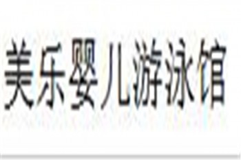 美乐婴儿游泳馆
