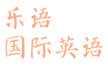 乐语国际英语