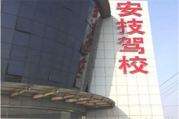 安技驾校