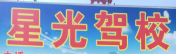 星光驾校