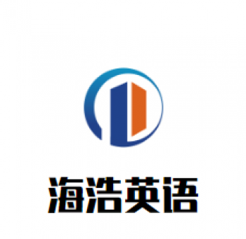 海浩英语