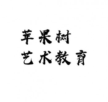 苹果树艺术教育